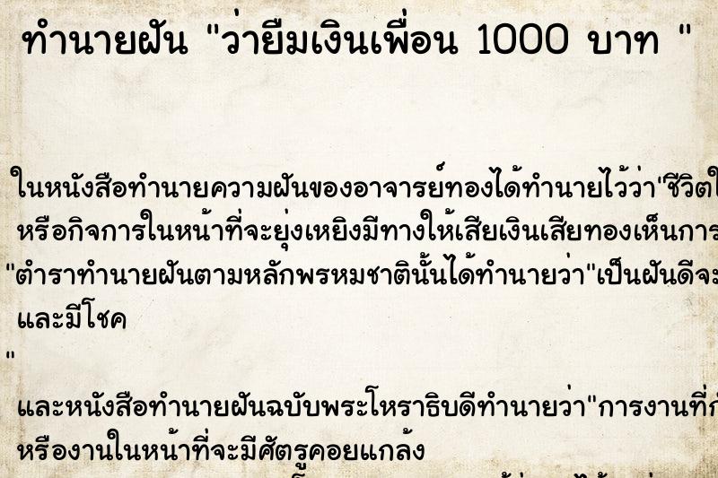 ทำนายฝันทำนายฝันว่ายืมเงินเพื่อน1000บาท